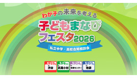 子どもまなびフェスタ2026、全4会場で開催
