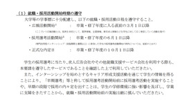 就職・採用活動開始時期の遵守