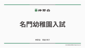 2026年度 名門幼稚園入試