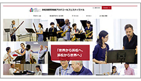 浜松国際管楽器アカデミー＆フェスティヴァル