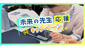 未来の先生応援キャンペーン