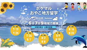 ポケマルおやこ地方留学