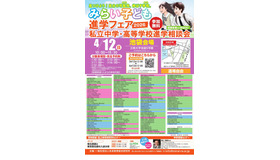みらい子ども進学フェア2026