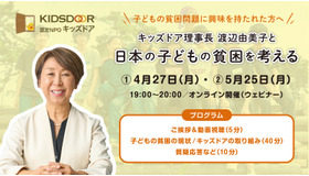 キッズドア理事長 渡辺由美子と日本の子どもい貧困を考える