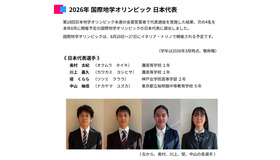 2026年 国際地学オリンピック 日本代表