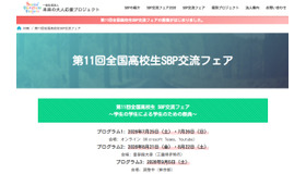 第11回全国高校生 SBP交流フェア～学生の学生による学生のための祭典～