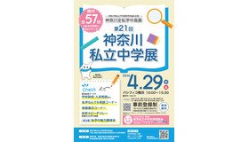 神奈川全私学中高展ちらし