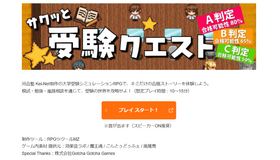 RPG「サクッと受験クエスト」