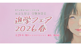 進学フェア2026春