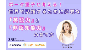 ボーク重子と考える！世界で活躍するために必要な「英語力」と「非認知能力」の育て方