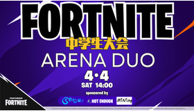 フォートナイト中学生大会 ARENA DUO