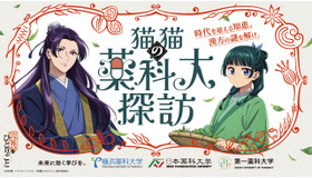 猫猫（マオマオ）の薬科大探訪