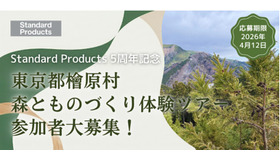 間伐材製品作りの原点を学ぶ「森とものづくり体験ツアー（東京都檜原村）」参加者募集