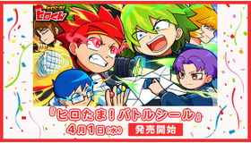 『ヒロたま！バトルシール』