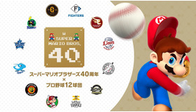 塁ベースが“ハテナブロック”に！？『マリオ』40周年記念として「プロ野球12球団」協賛試合開催ー試合後は親子連れを対象にベースラン体験も予定