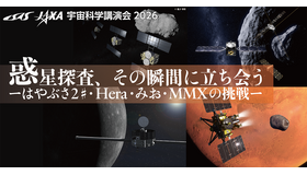 宇宙科学講演会 2026「惑星探査、その瞬間に立ち会う」