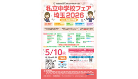 リーフレット「私立中学校フェア埼玉 2026 with 私立小学校」