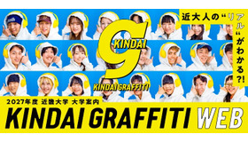 近大人のリアルがわかる？！KINDAI GRAFFITI WEB