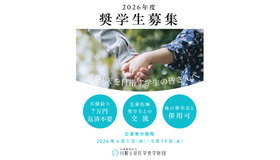 2026年度奨学生募集