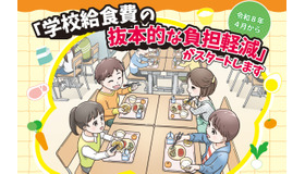 2026年4月から「学校給食費の抜本的な負担軽減」がスタート