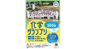 化学グランプリ募集要項（表紙）