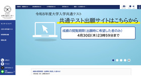 2026年度大学入学共通テストの成績閲覧開始