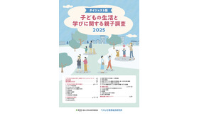 子どもの生活と学びに関する親子調査2025 ダイジェスト版
