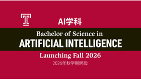 2026年秋学期よりAI学科を新設