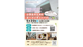 小学生のためのオープンキャンパス