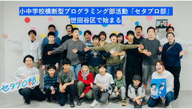小中学校横断型のプログラミング部活動「セタプロ部」、世田谷区で始まる