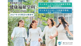 神戸女子大学「健康福祉学科（仮称）」の2027年4月開設構想