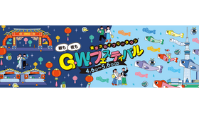 G.W.フェスティバル