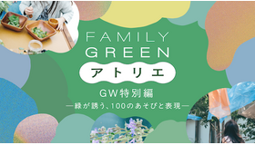 FAMILY GREEN アトリエ GW特別編―緑が誘う、100のあそびと表現―