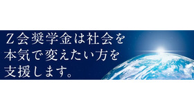 Z会奨学金