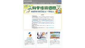 第67回科学技術週間