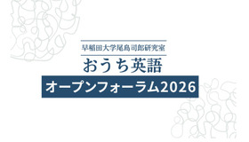 おうち英語オープンフォーラム2026