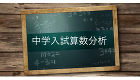 中学入試算数分析