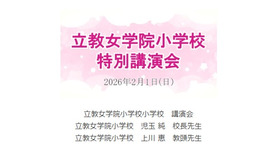 講演動画「立教女学院小 講演会」