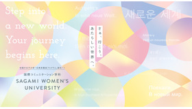 相模女子大学 学芸学部 国際コミュニケーション学科