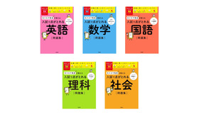 高校入試ムビスタ　カリスマ先生が教える　入試で点がとれる問題集（英語／数学／国語／理科／社会）