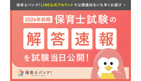 保育士試験の解答速報、試験当日4/18-19公開…大学教員監修
