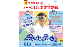 体験！ノーベル化学賞の世界