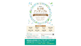 第24回女子校アンサンブル私立中学合同説明会