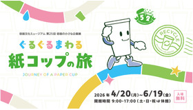 第25回容器の小さな企画展「ぐるぐるまわる 紙コップの旅」