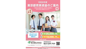 令和8年度東京都育英資金（一般募集、高等学校・高等専門学校・専修学校高等課程）