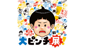 鈴木のりたけ「大ピンチ展！」