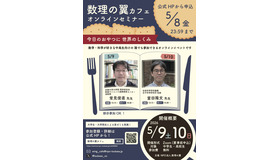 数理の翼カフェ2026 オンラインセミナー