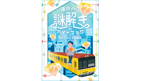 東京メトロ謎解きガイドブック 宝石をたどる路線図