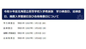 令和9年度北海道立高等学校入学者選抜日程