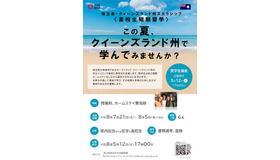 埼玉県・クイーンズランド州スカラシップ＜高校生短期留学＞